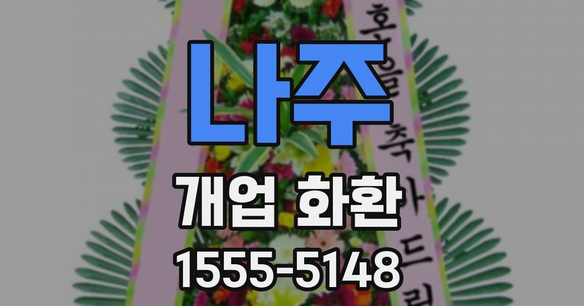 나주 개업 화환