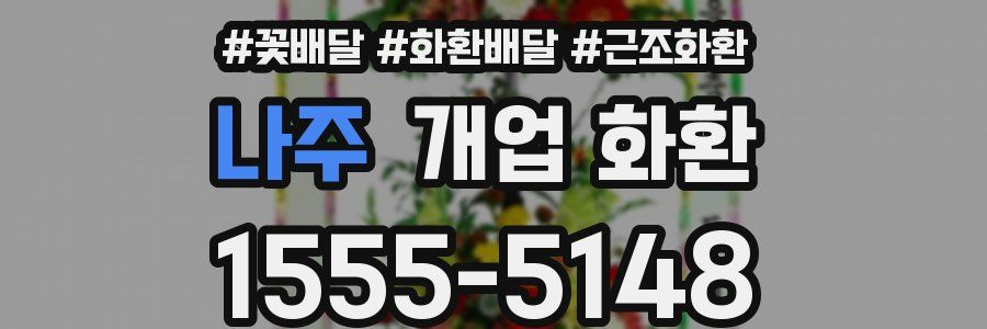 나주 개업 화환