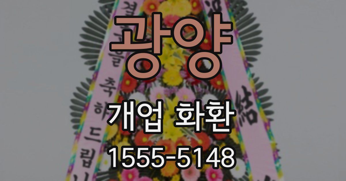 광양 개업 화환