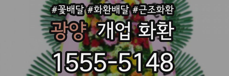 광양 개업 화환