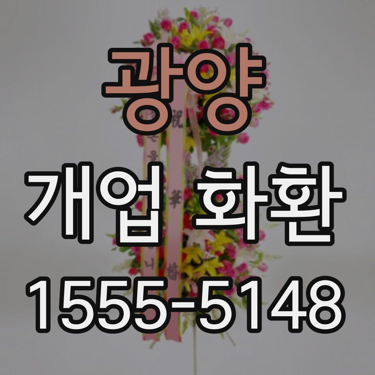 광양 개업 화환