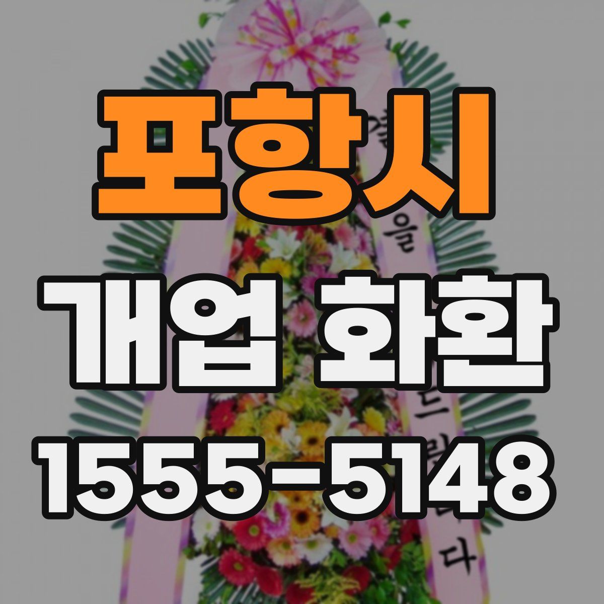 포항시 개업 화환