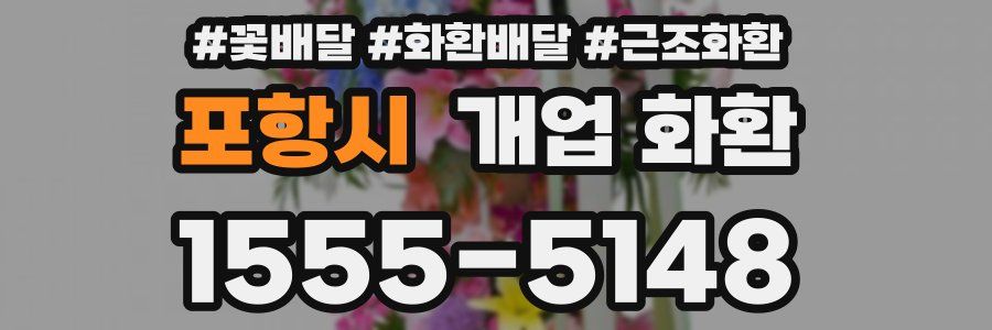 포항시 개업 화환