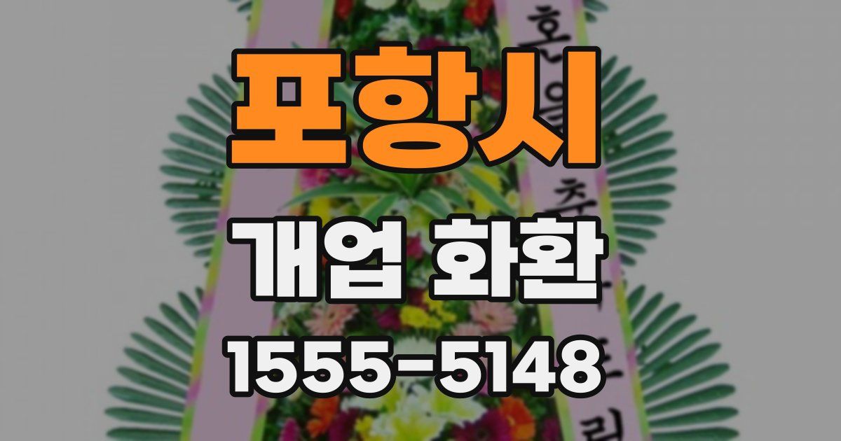 포항시 개업 화환