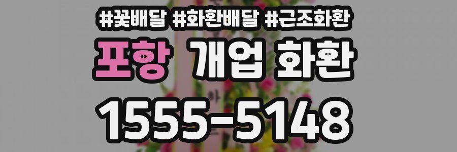 포항 개업 화환