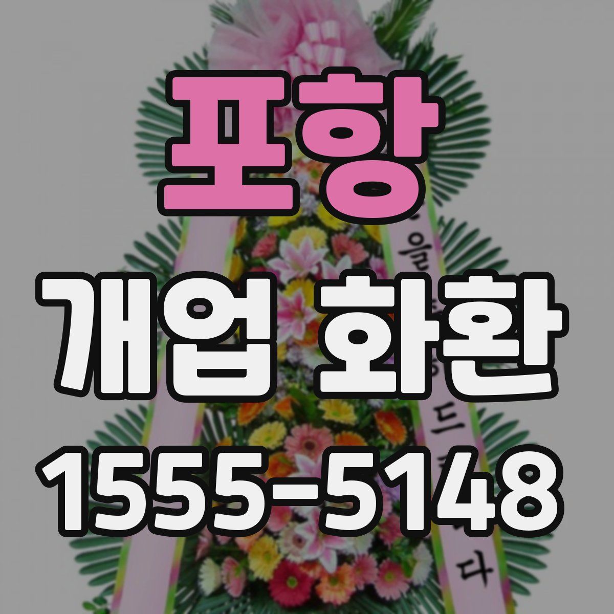 포항 개업 화환