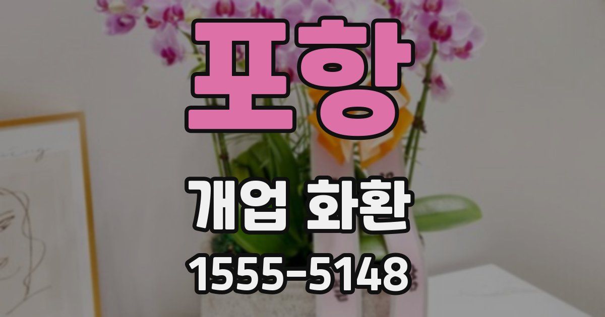 포항 개업 화환