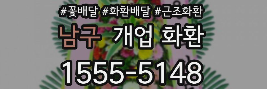 남구 개업 화환