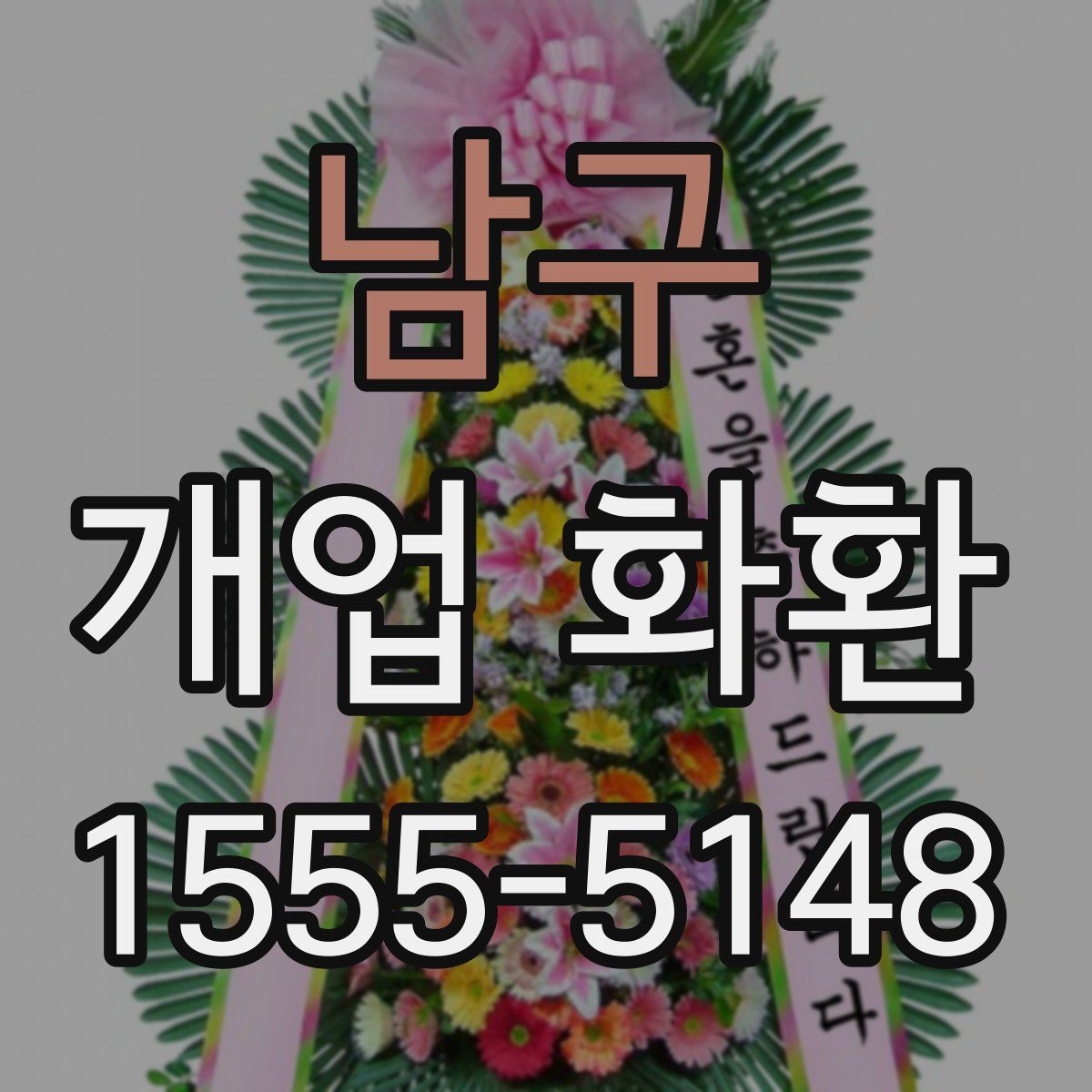 남구 개업 화환