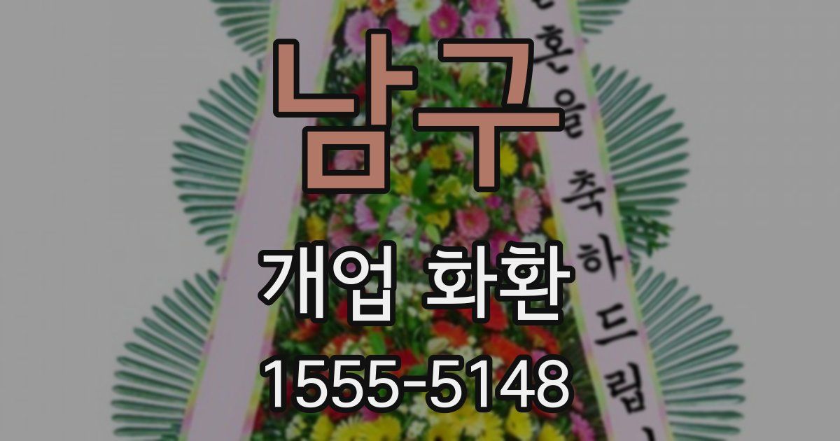 남구 개업 화환