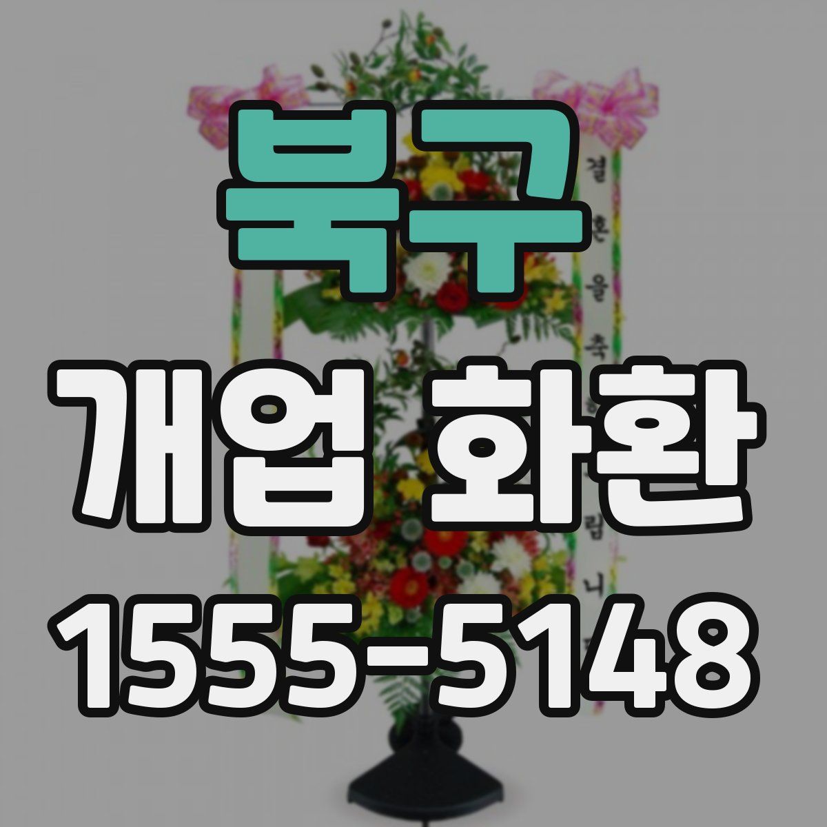 북구 개업 화환