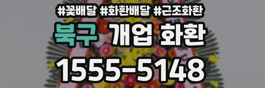 북구 개업 화환