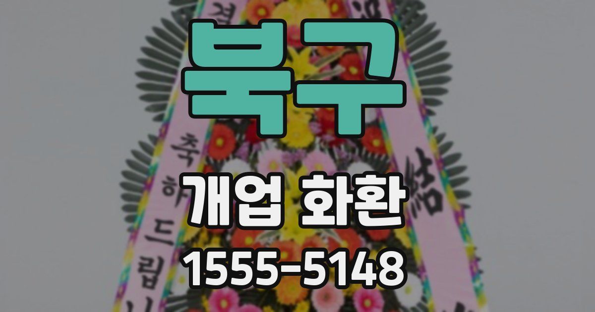 북구 개업 화환