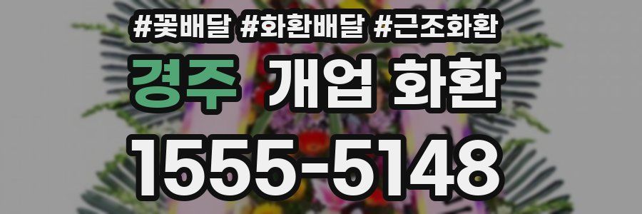경주 개업 화환
