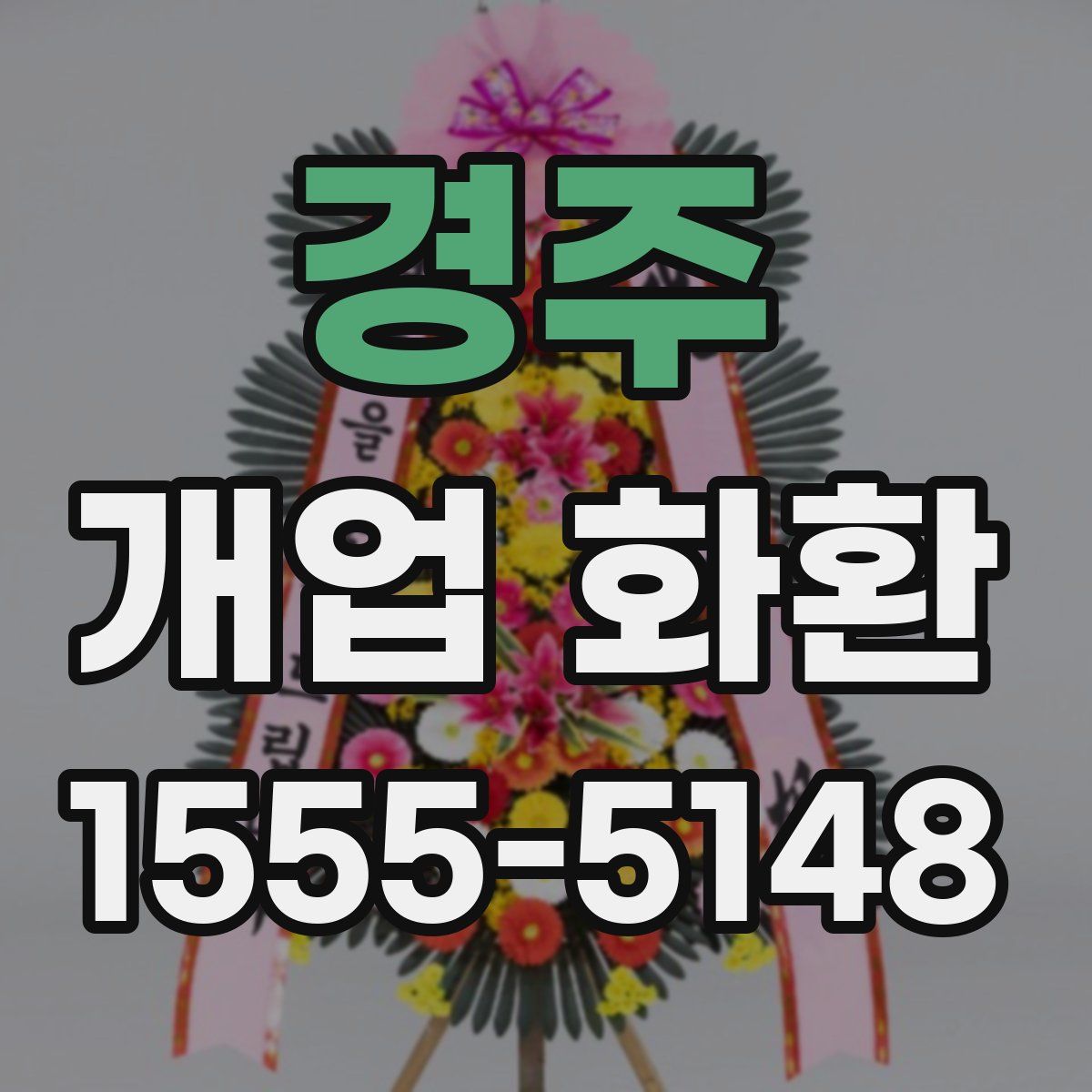 경주 개업 화환