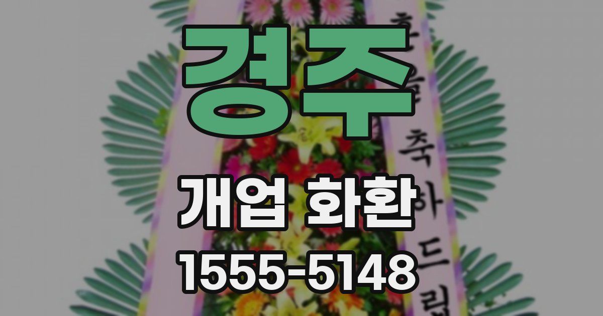 경주 개업 화환