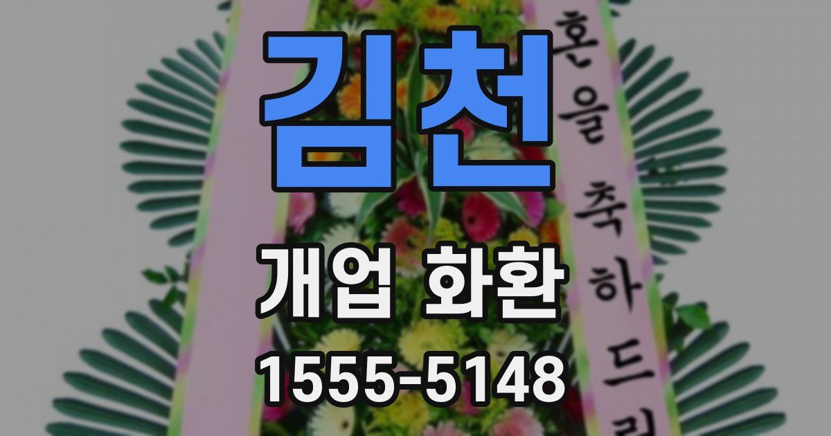 김천 개업 화환