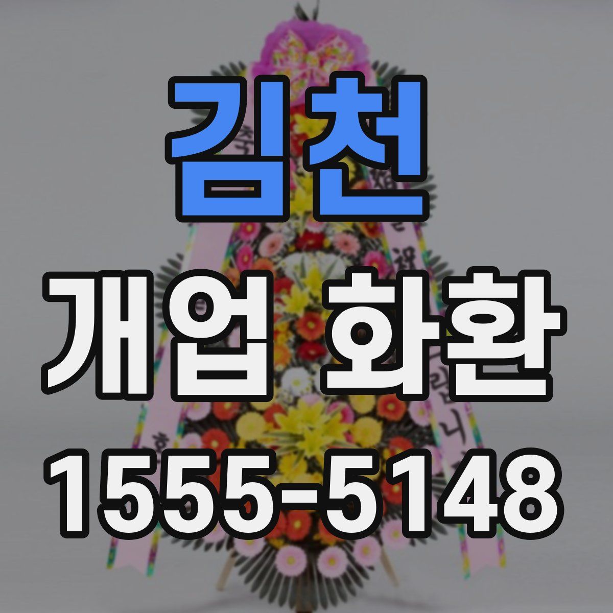 김천 개업 화환