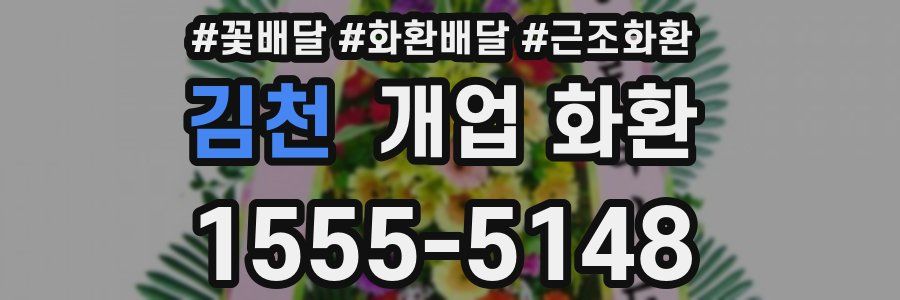 김천 개업 화환