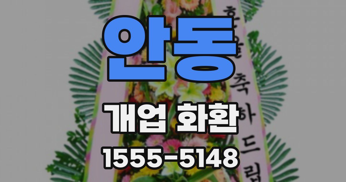 안동 개업 화환