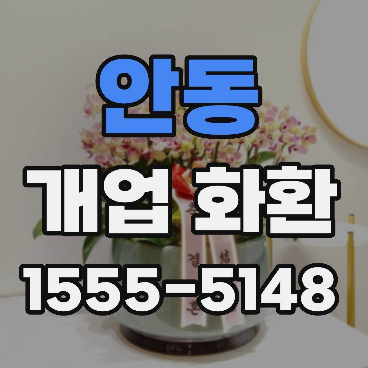 안동 개업 화환