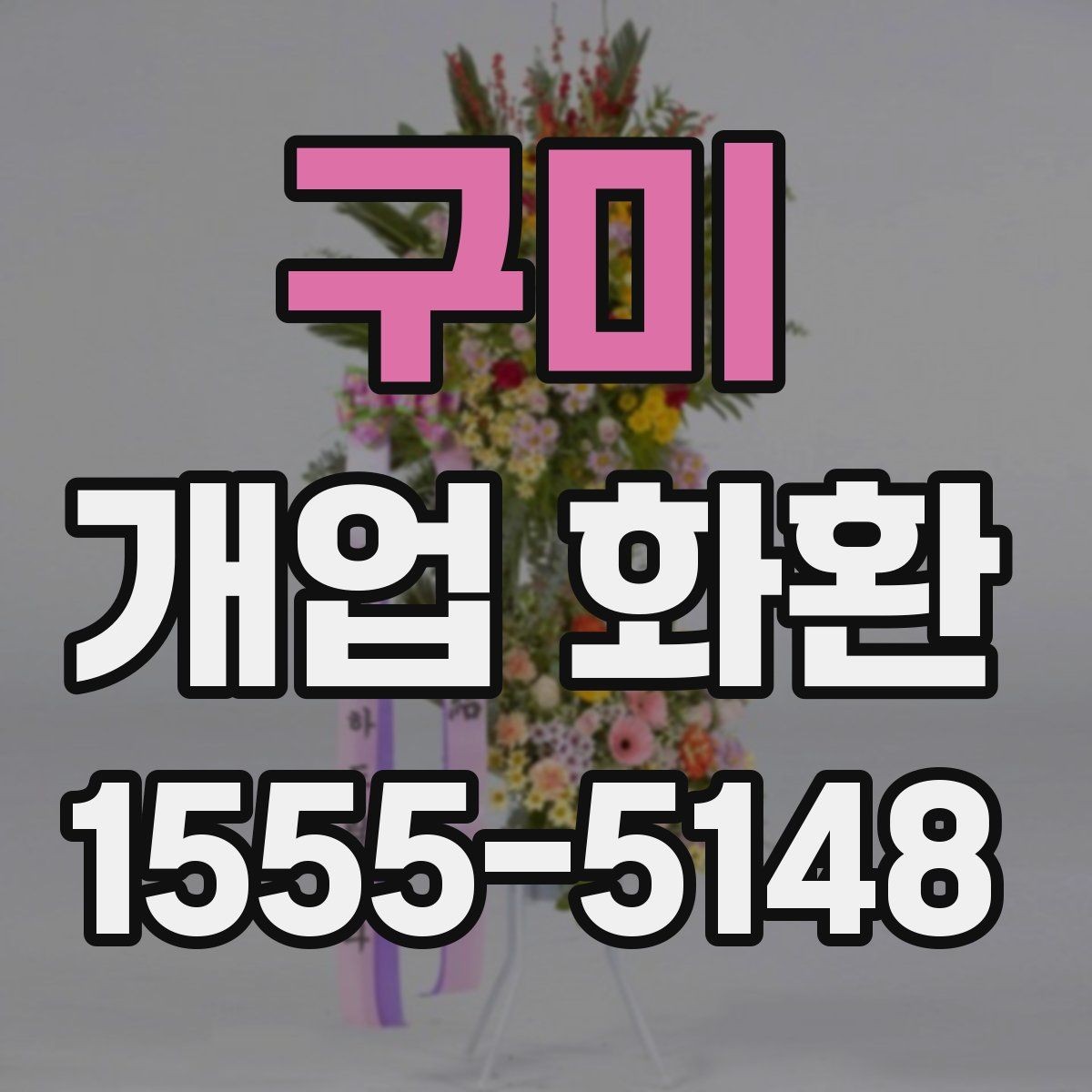 구미 개업 화환 고를 때 자주 하는 실수