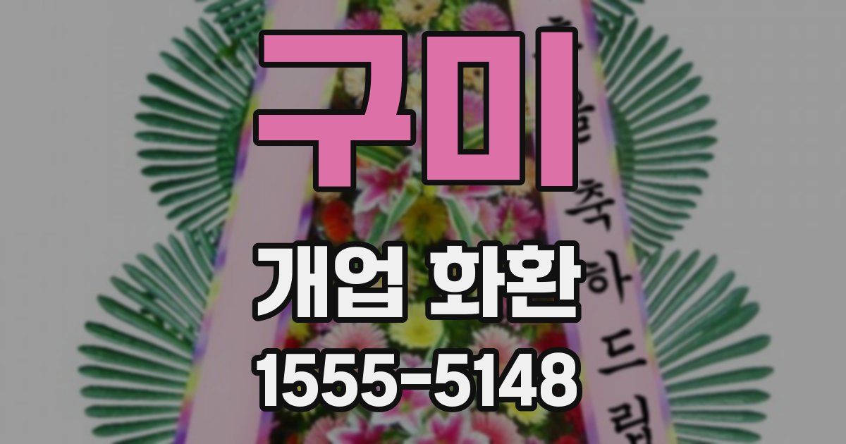 구미 개업 화환