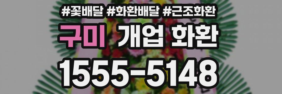 구미 개업 화환