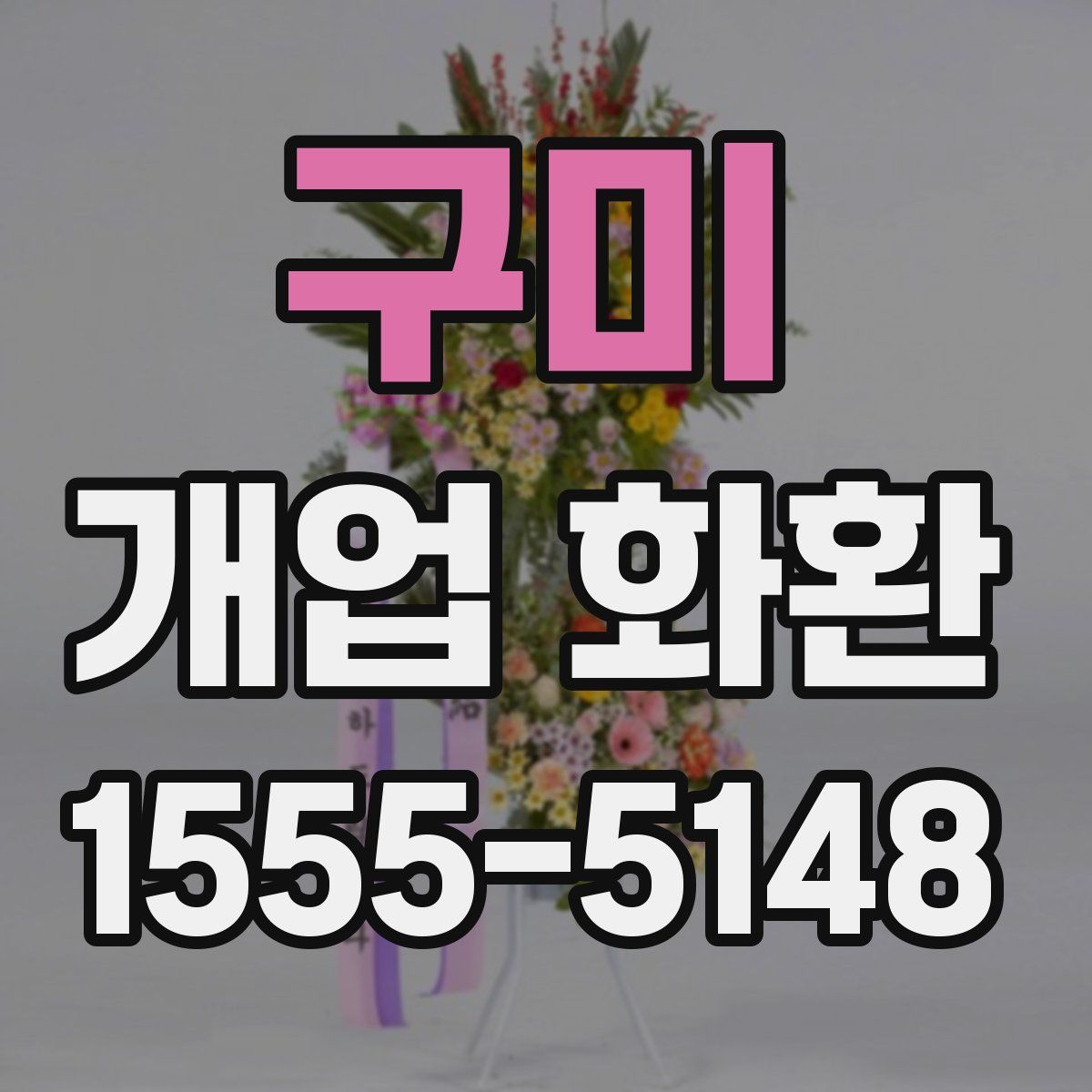 구미 개업 화환