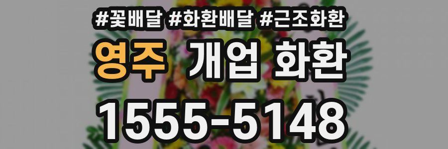 영주 개업 화환