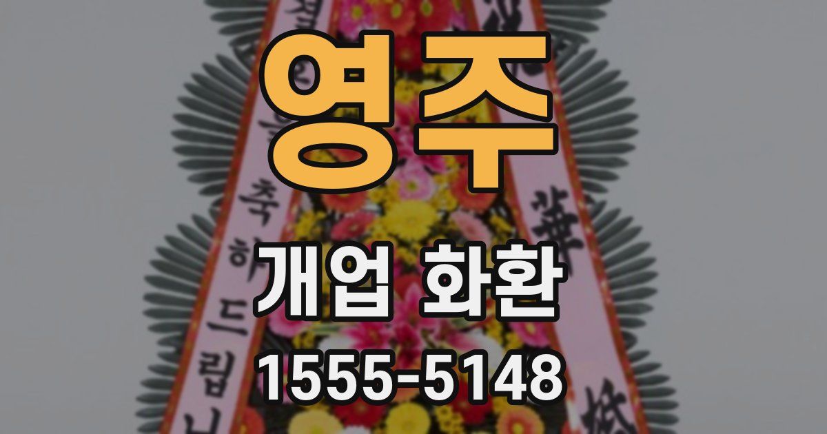 영주 개업 화환