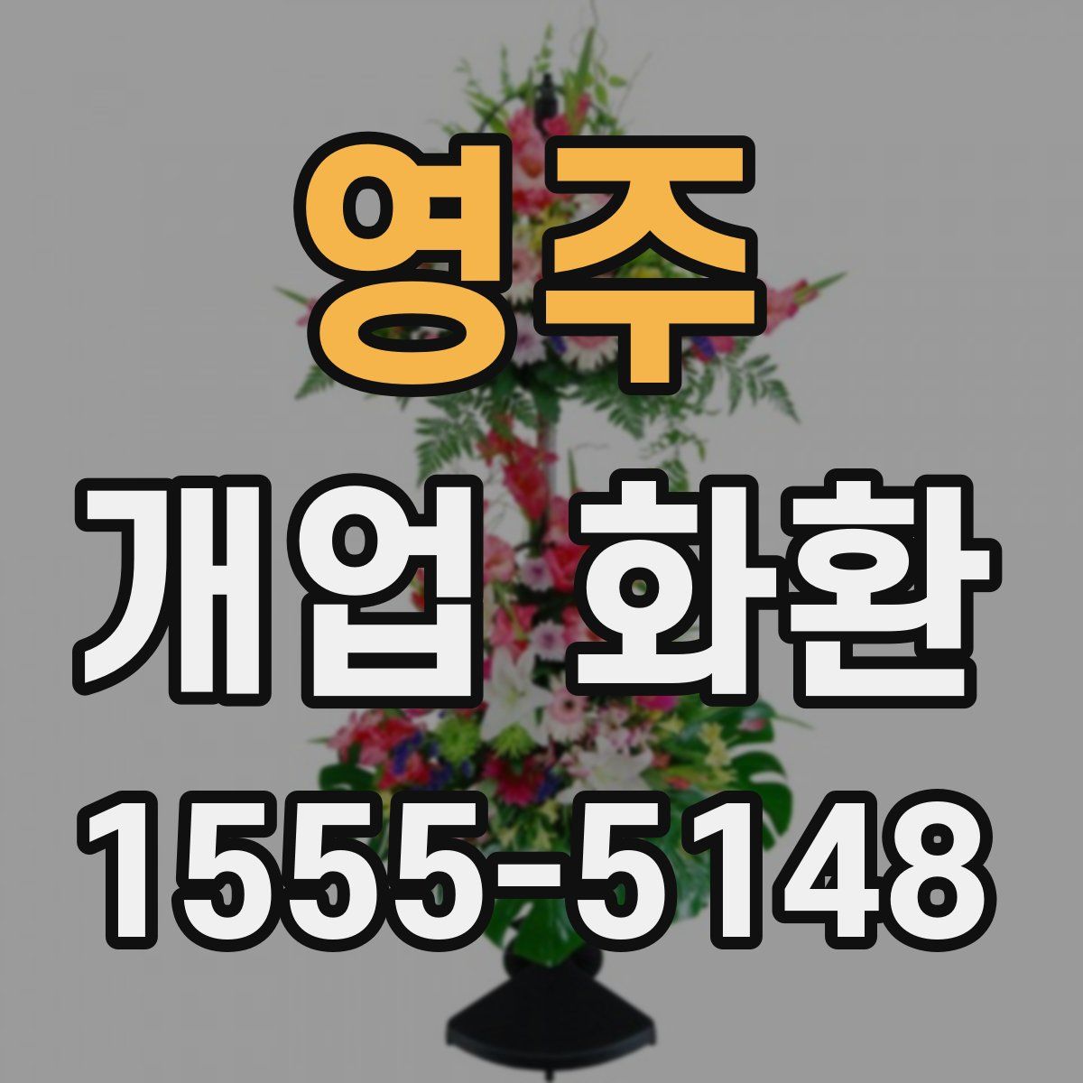 영주 개업 화환