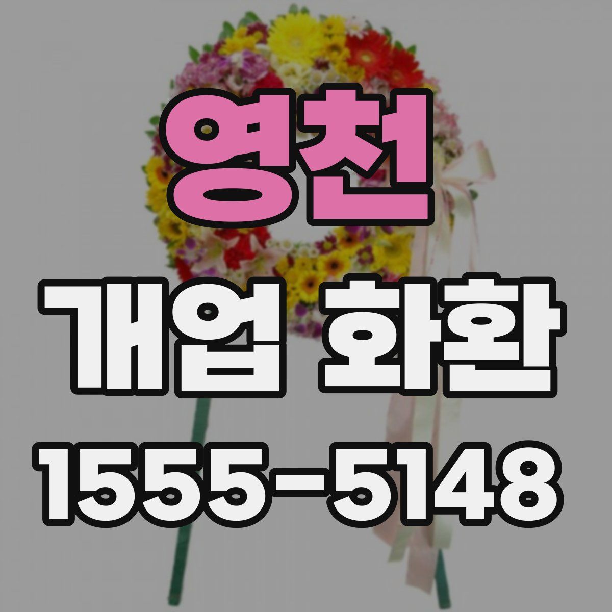영천 개업 화환