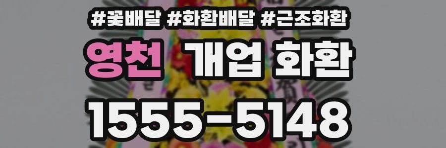 영천 개업 화환