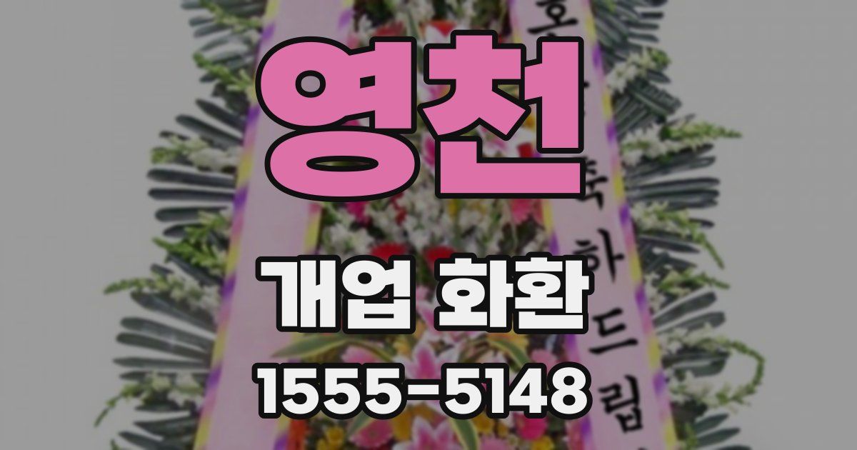 영천 개업 화환