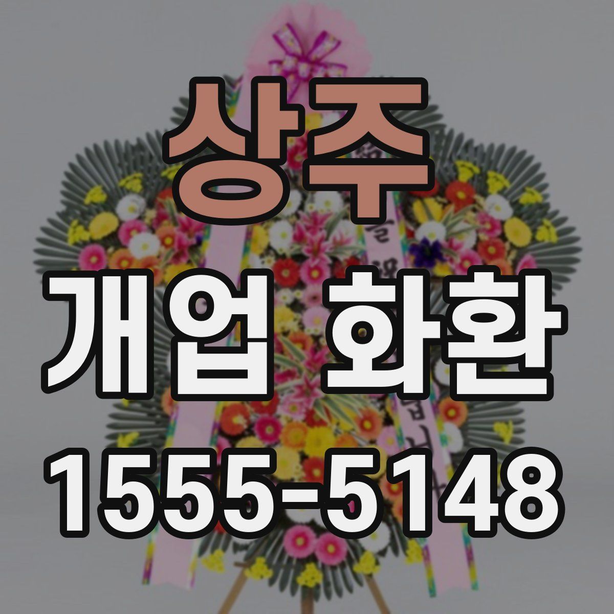 상주 개업 화환