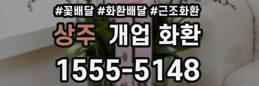 상주 개업 화환