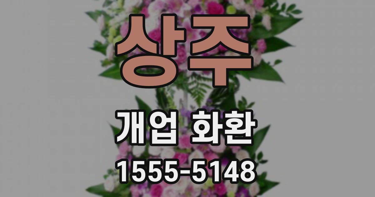 상주 개업 화환