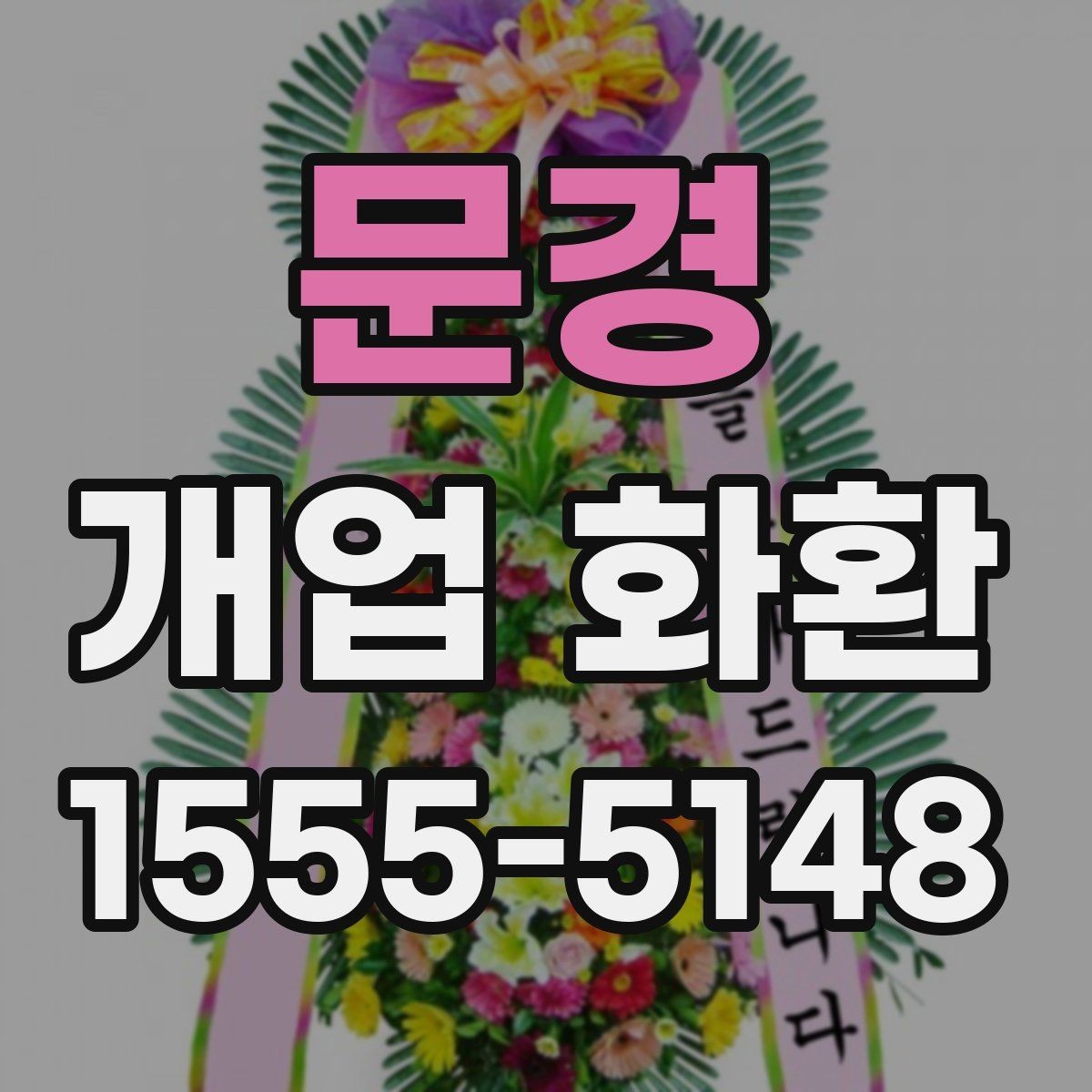 문경 개업 화환 주문 시 배송 메모를 남기는 방법