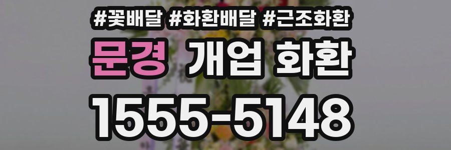 문경 개업 화환