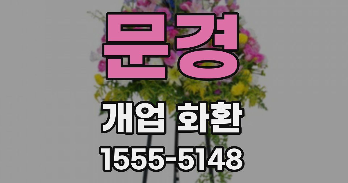 문경 개업 화환