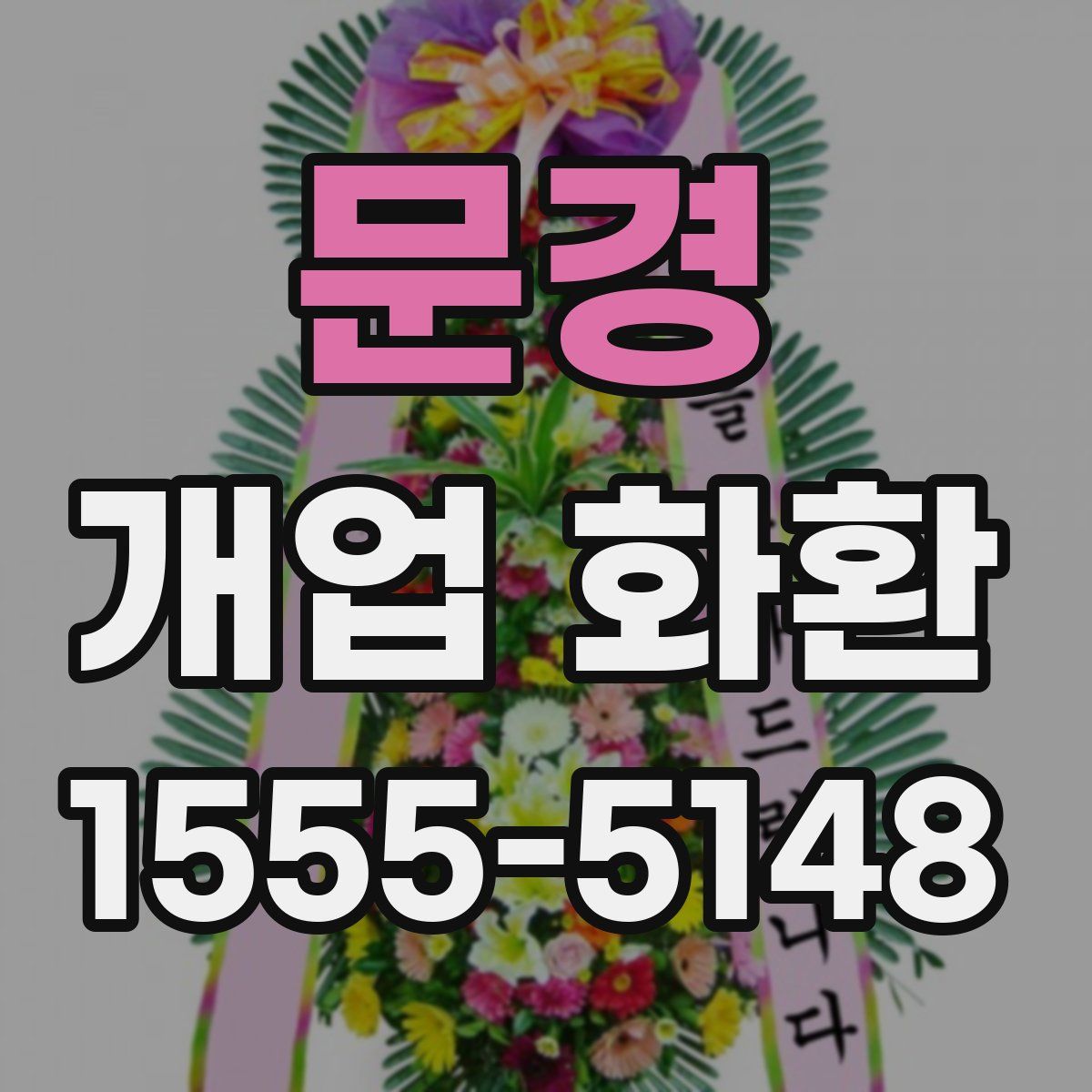 문경 개업 화환