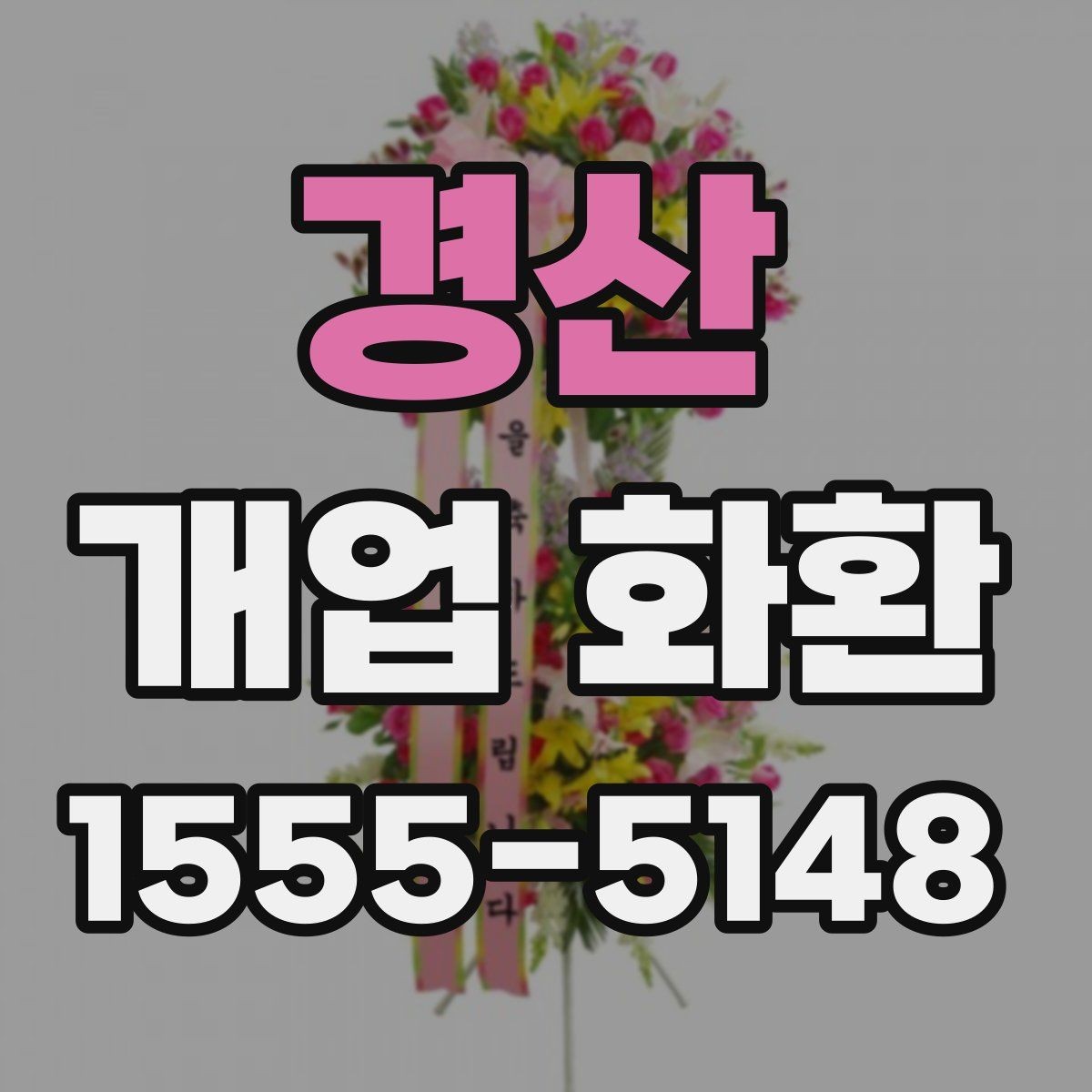 경산 개업 화환 창업 축하에 어울리는 문구