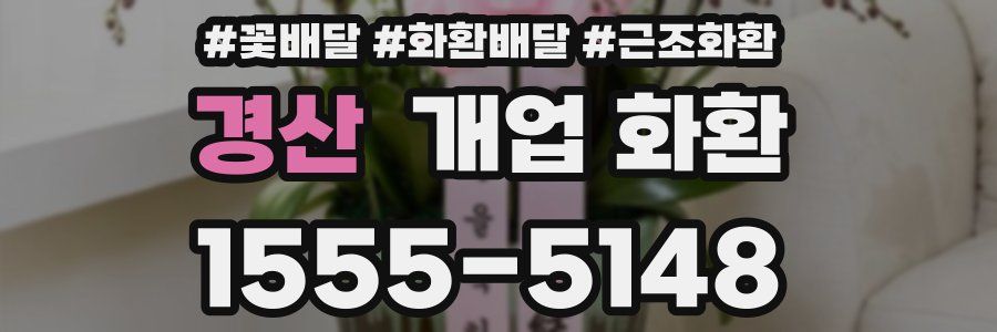 경산 개업 화환