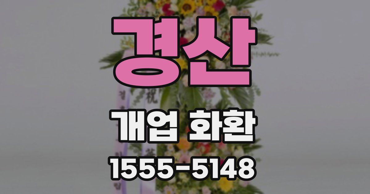 경산 개업 화환
