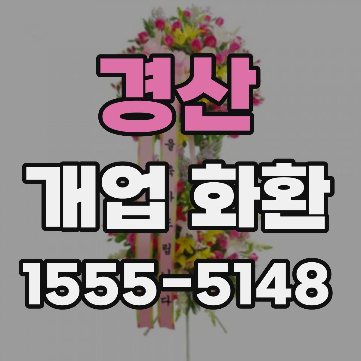 경산 개업 화환