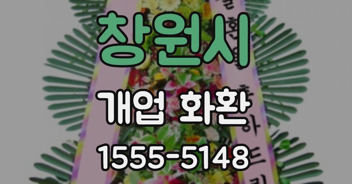 창원시 개업 화환