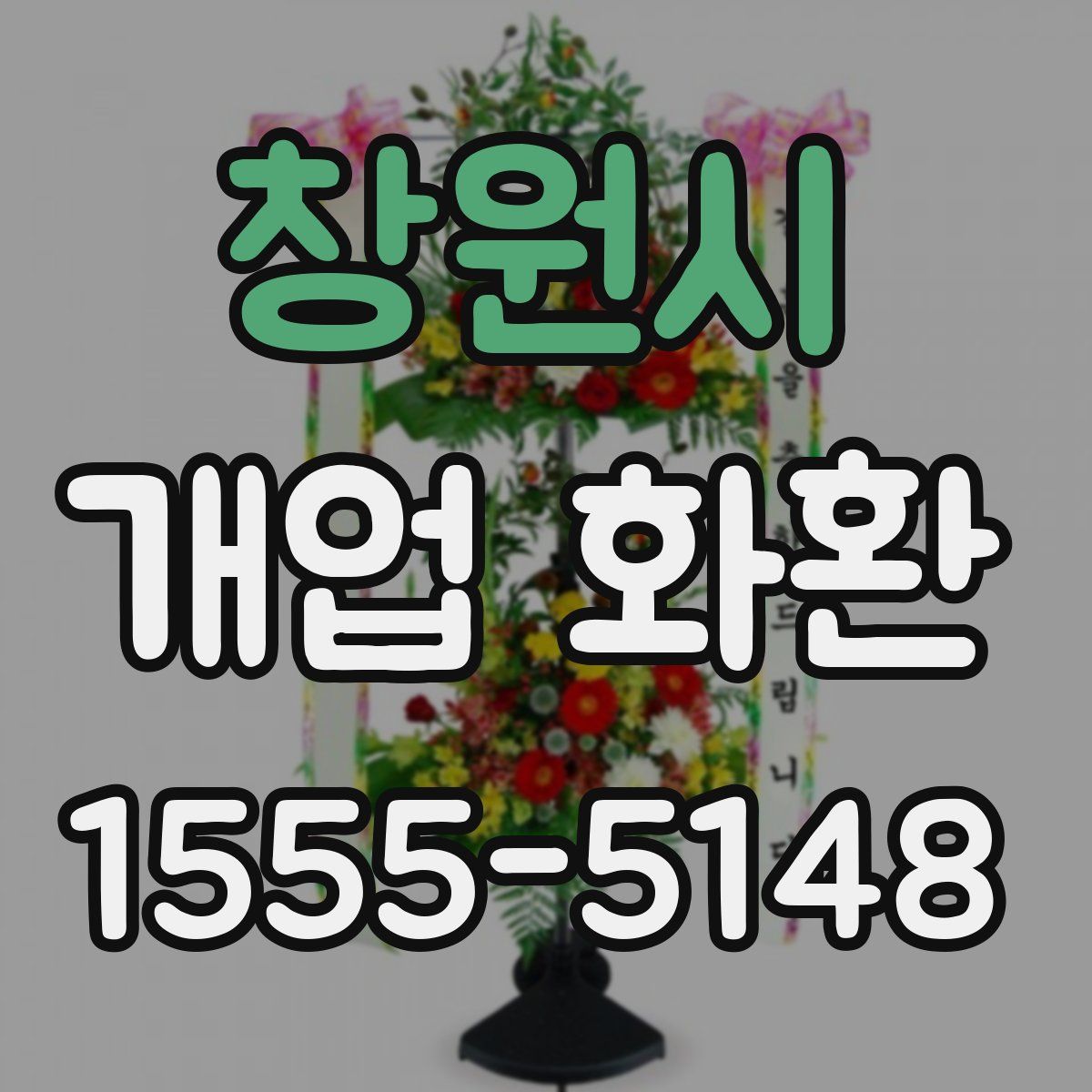 창원시 개업 화환