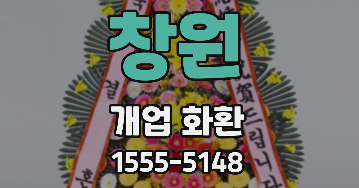 창원 개업 화환