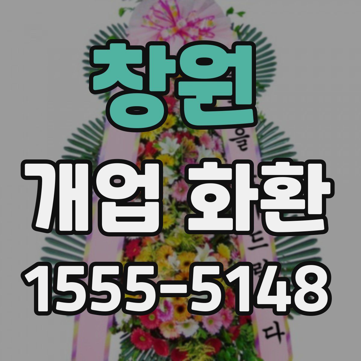 창원 개업 화환
